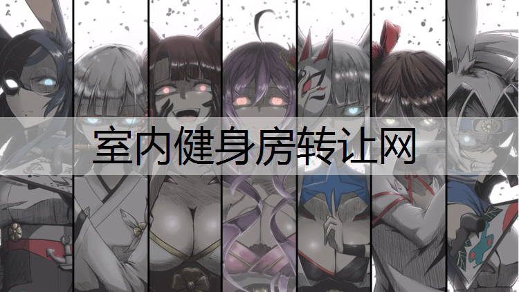 室内健身房转让网