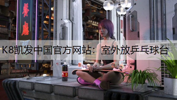 K8凯发中国官方网站：室外放乒乓球台