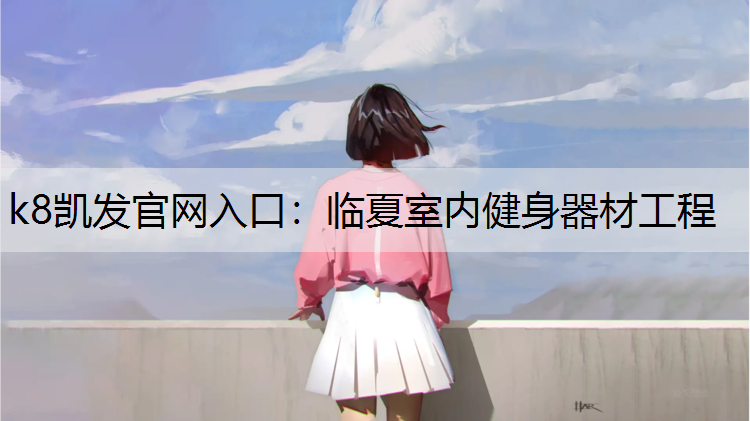 k8凯发官网入口：临夏室内健身器材工程