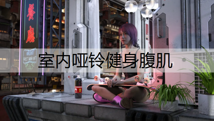 室内哑铃健身腹肌