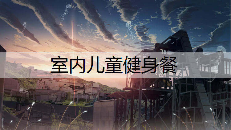 室内儿童健身餐