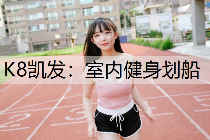 K8凯发：室内健身划船