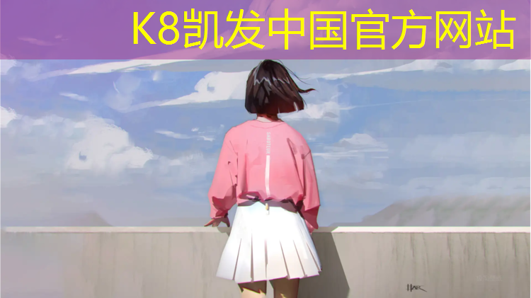 K8凯发国际官方网站：柳州学校塑胶跑道施工