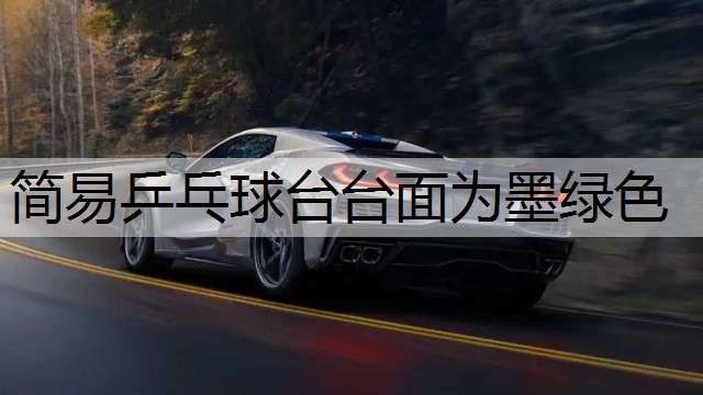 简易乒乓球台台面为墨绿色
