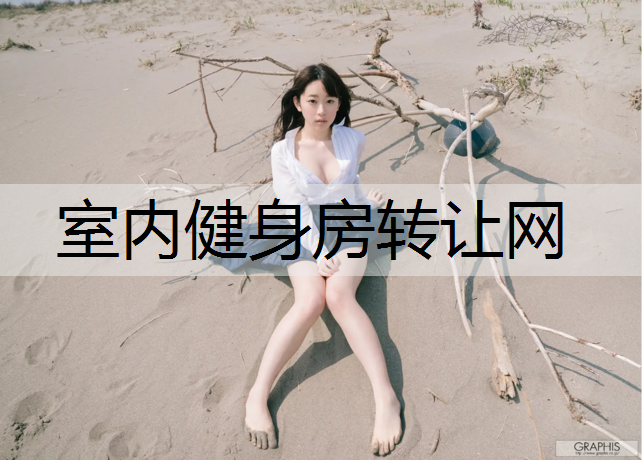 室内健身房转让网