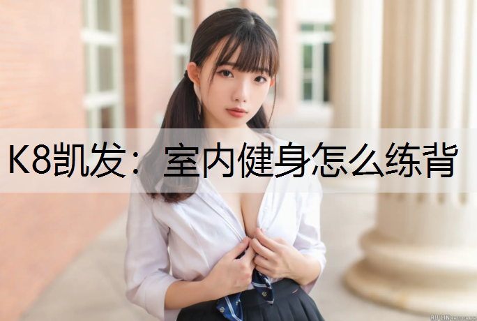 室内健身怎么练背