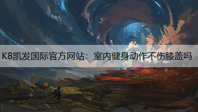 室内健身动作不伤膝盖吗