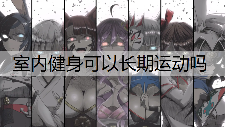 室内健身可以长期运动吗