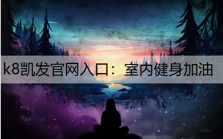 室内健身加油