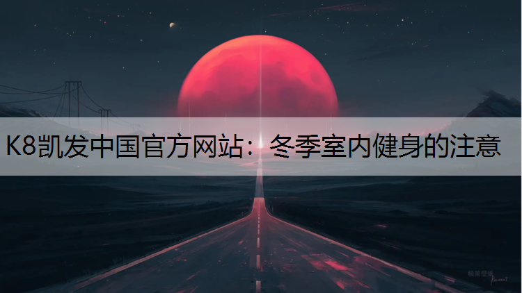 冬季室内健身的注意