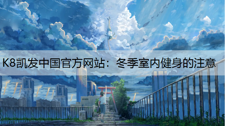 冬季室内健身的注意