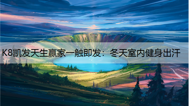 冬天室内健身出汗