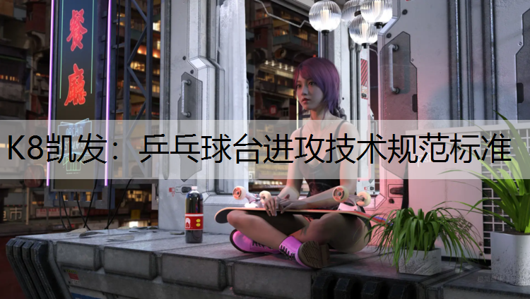 乒乓球台进攻技术规范标准