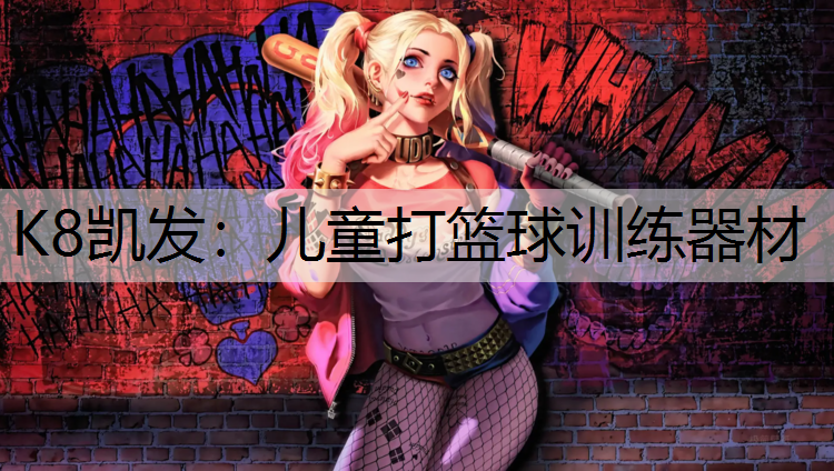 儿童打篮球训练器材