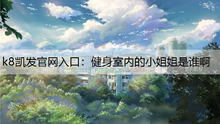 健身室内的小姐姐是谁啊