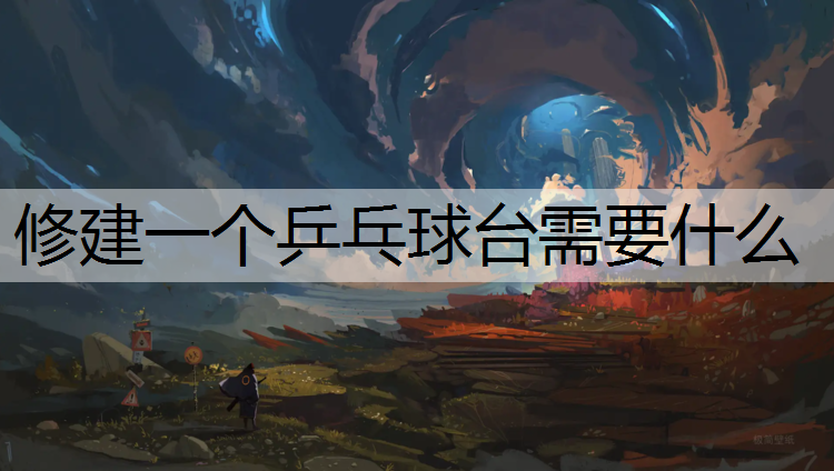 修建一个乒乓球台需要什么