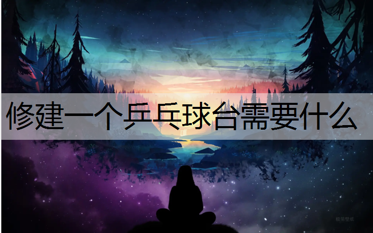 修建一个乒乓球台需要什么