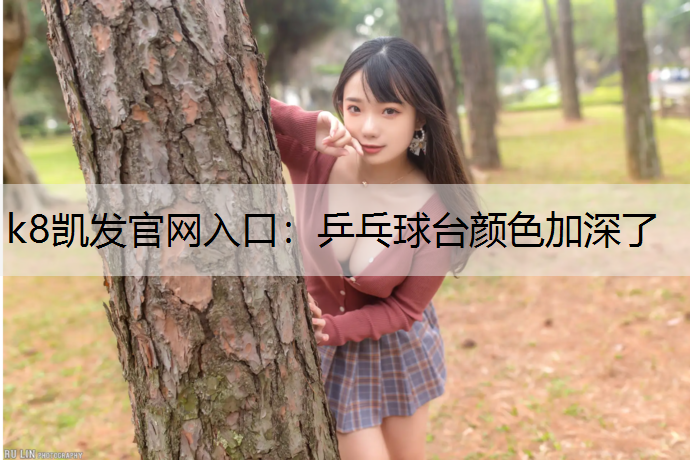 乒乓球台颜色加深了