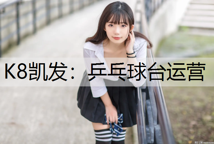 乒乓球台运营