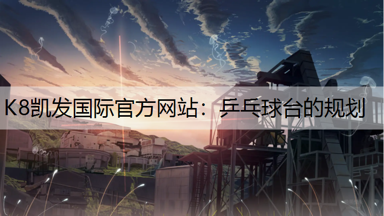 乒乓球台的规划