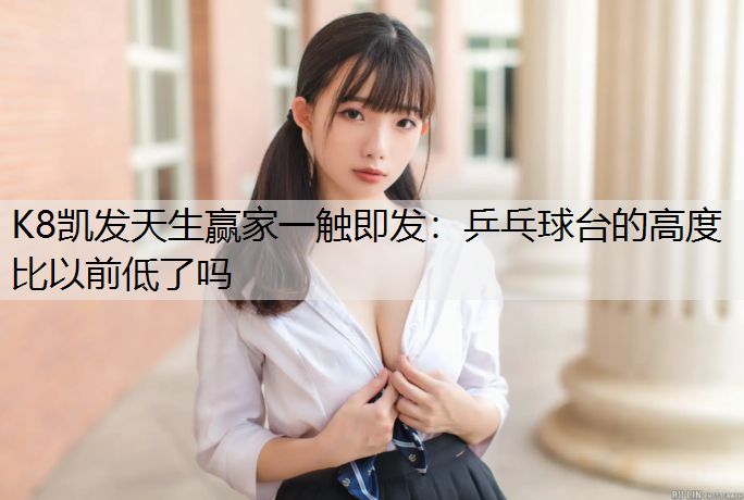 乒乓球台的高度比以前低了吗