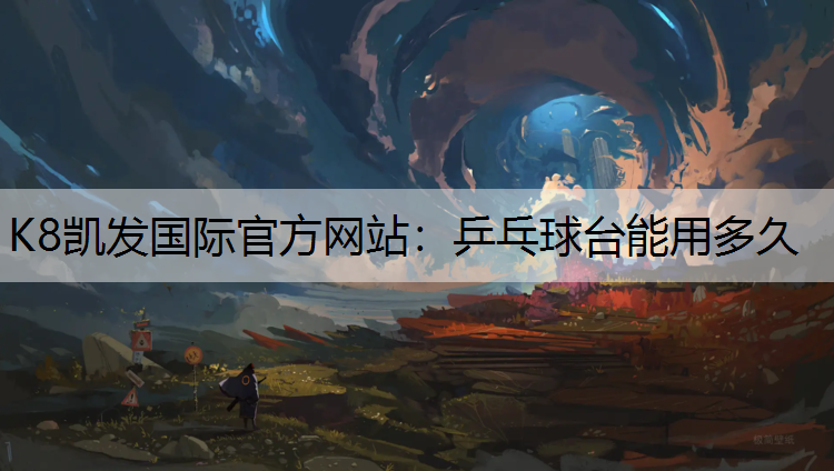 乒乓球台能用多久