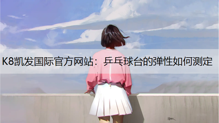 乒乓球台的弹性如何测定