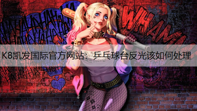 乒乓球台反光该如何处理 乒乓球台反光该如何处理