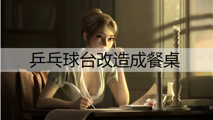 乒乓球台改造成餐桌