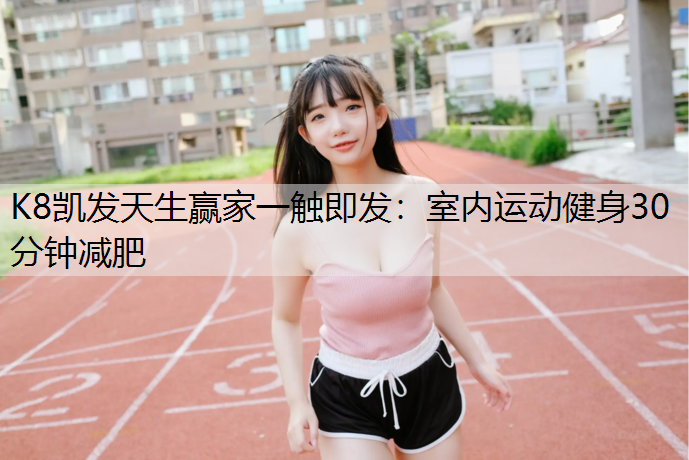 室内运动健身30分钟减肥