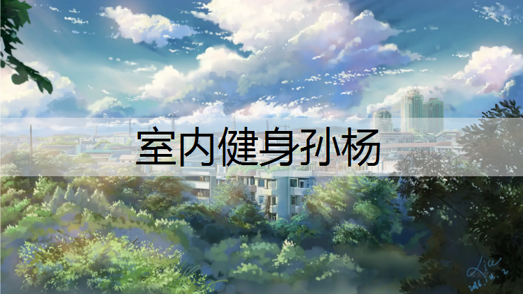 室内健身孙杨