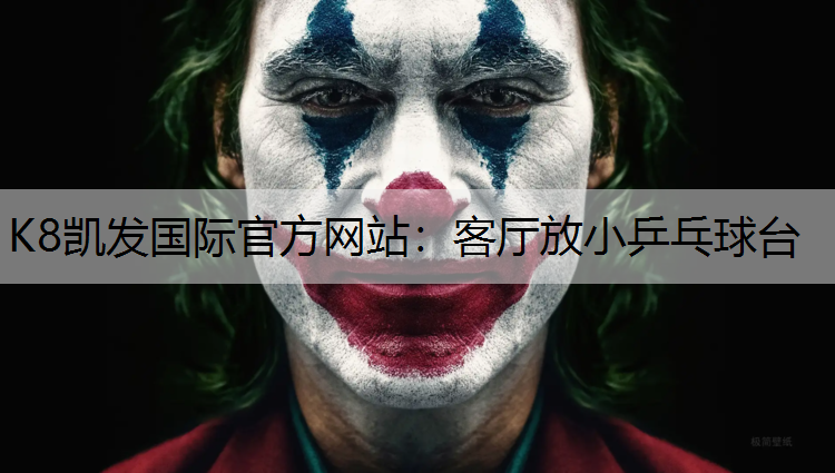 客厅放小乒乓球台