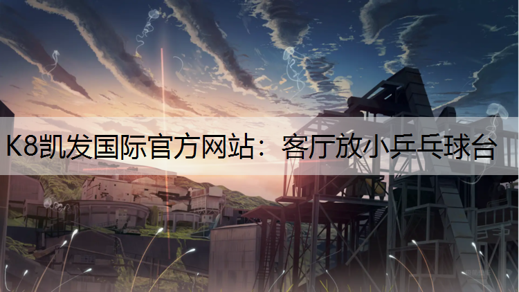客厅放小乒乓球台