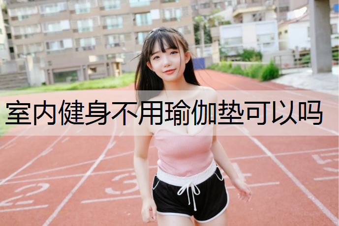 室内健身不用瑜伽垫可以吗