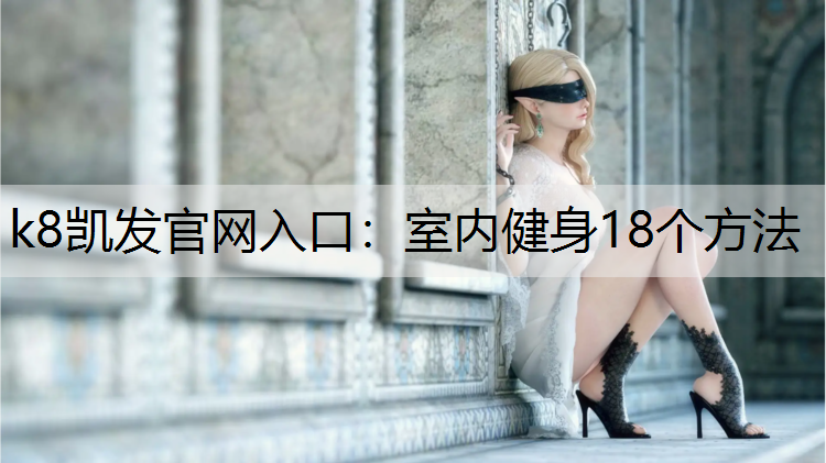 室内健身18个方法
