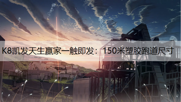 150米塑胶跑道尺寸