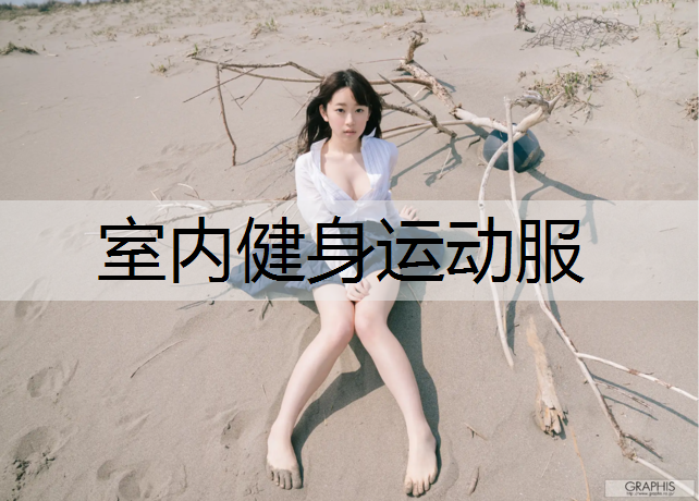 室内健身运动服