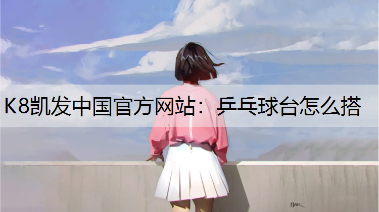 乒乓球台怎么搭