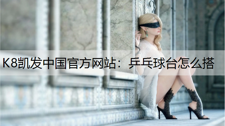 乒乓球台怎么搭