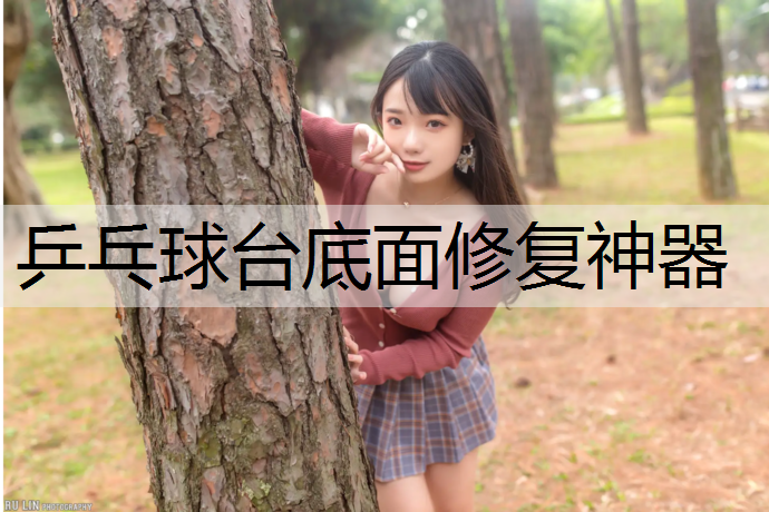 乒乓球台底面修复神器