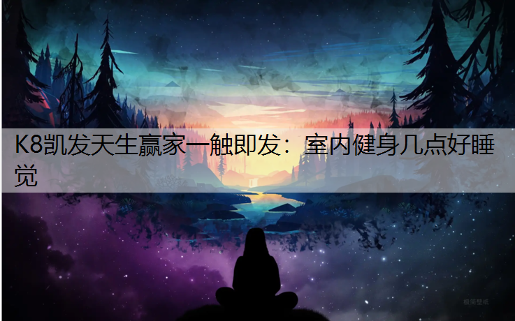室内健身几点好睡觉