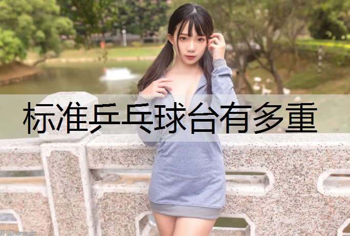 标准乒乓球台有多重